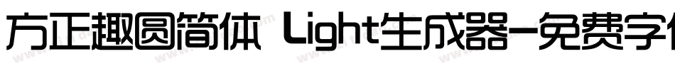 方正趣圆简体 Light生成器字体转换